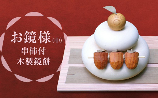 
                  正月飾り お鏡様 中サイズ 下段直径120、高さ125mm程（串柿付 木製鏡餅）
                