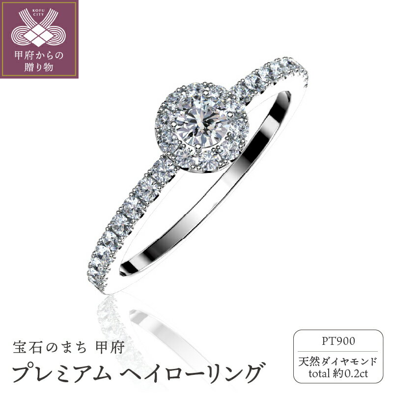 【ふるさと納税】＜ 甲府ジュエリー ＞ リング ジュエリー アクセサリー レディース ダイヤモンド 0.2ct Pt900 プラチナ ヘイローデザイン アームデザイン ジュエリーケース付 鑑別書付 保証書付 k358-003
