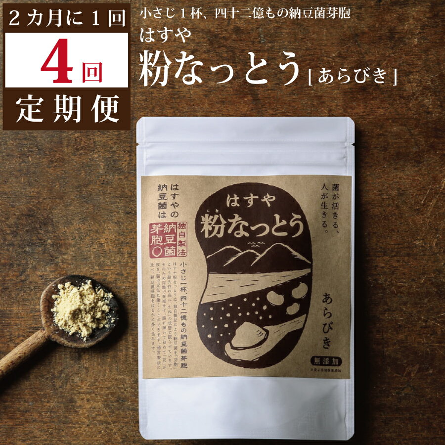 【ふるさと納税】【定期便4回/2カ月毎】粉なっとう（あらびき）180g