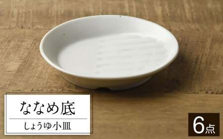 【美濃焼】 ななめ底 しょうゆ小皿 ファミリーセット 箱入り 6枚セット 0216788 瑞浪市 / やまに 取り皿 食器 プレート [AZCR023]