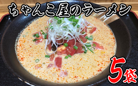 ちゃんこ屋のラーメン 5袋セット No.438