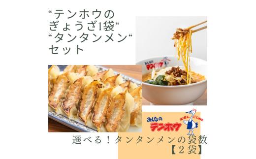 [テンホウぎょうざタンタンメンセット]テンホウぎょうざ1袋・タンタンメン[2袋セット]／テンホウ ぎょうざ ギョウザ 餃子 タンタンメン 担々麺 ラーメン ラーメンセット 冷凍 冷凍餃子 冷凍ぎょうざ 冷凍ギョウザ 冷凍ラーメン 信州 長野県 諏訪市 諏訪 【21-24】
