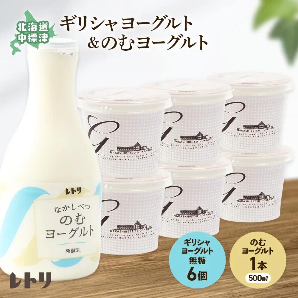 北海道中標津町「手作り」でお届けする濃厚なギリシャヨーグルト100g×6個とのむヨーグルト500ml×1本のセット【1109503】