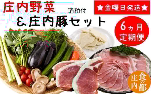 食の都庄内　【6ヶ月定期便】庄内野菜＆庄内豚セット（庄内の酒粕付）