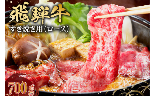 
飛騨牛　すき焼き用（ロース700ｇ）
