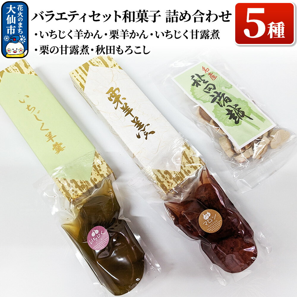 【ふるさと納税】バラエティセット 和菓子5種 詰め合わせ【新栄堂小田島】(いちじく羊かん、栗羊かん、いちじく甘露煮、栗の甘露煮、秋田もろこし)