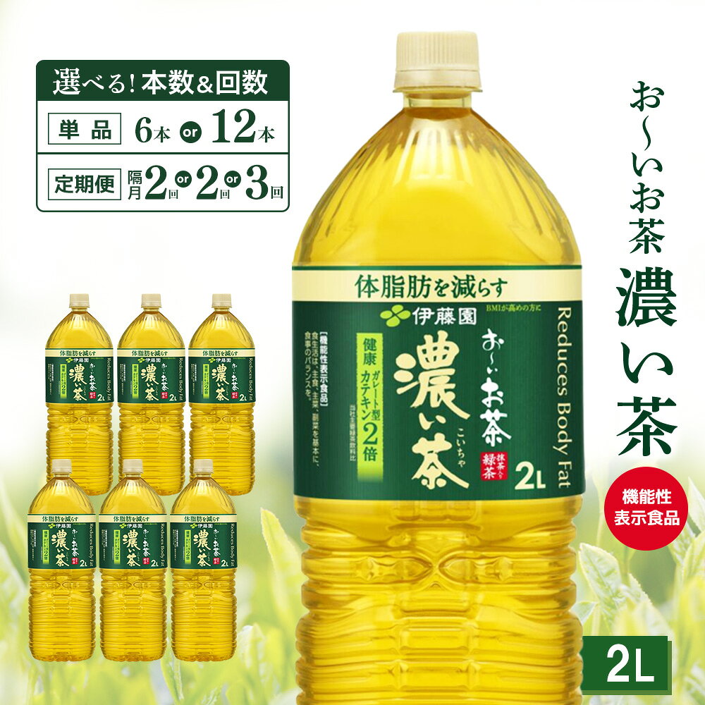 【ふるさと納税】お～いお茶濃い茶 2L×6本【伊藤園 おーいお茶 お茶 緑茶 機能性表示食品 健康飲料 体脂肪 ペットボトル 飲料 まとめ買い 備蓄 常備 ケース買い ストック 日用品 非常用 防災用品 災害 熱中症対策 水分補給 Tea Ocha 基山町 寄附額変更】K071P007