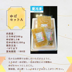 ゆば平　ゆばセットA  | 大豆 ダイズ だいず ゆば 湯葉 奈良県 五條市