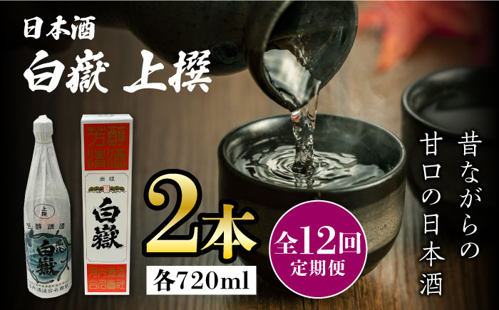 
                  【全12回定期便】白嶽 上撰 15度 720ml 2本セット《対馬市》【株式会社サイキ】対馬 酒 贈り物 日本酒 プレゼント ご当地 名酒 [WAX036]
                