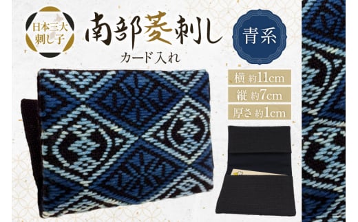 カードケース 名刺入れ 南部菱刺し カード入れ 青系 1個 [アトリエ縹 おいらせ工房 青森県 おいらせ町 oi02ayo760001] 薄型 レディース メンズ スリム 刺し子 菱刺し