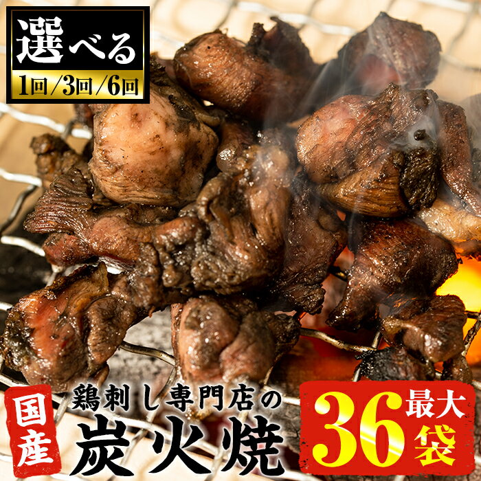 国産鶏使用！鹿児島の鶏刺し専門店の鶏の炭火焼き(6袋・12袋・18袋・36袋)