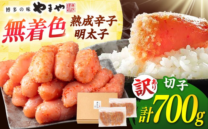 
            【年内発送】【訳あり】やまやの熟成 無着色 明太子 （切子）700g ▼訳アリ 無着色 明太子 ご自宅用 めんたいこ 桂川町/株式会社やまやコミュニケーションズ [ADAN039] 
          