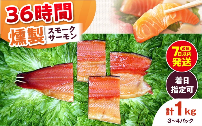 
                  【着日指定可】ファミリーパック 約1000g 3〜4パック入り 36時間 冷凍 サーモン 鮭 さけ サケ 魚 燻製 スモーク ギフト プレゼント 業務用 大阪府高槻市/スモークサーモンのウエマツ [AOEF008]
                