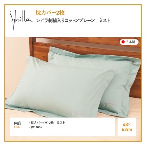 Sybilla(シビラ)刺繍入りコットンプレーン　枕カバー2枚セット　ミスト　寝具