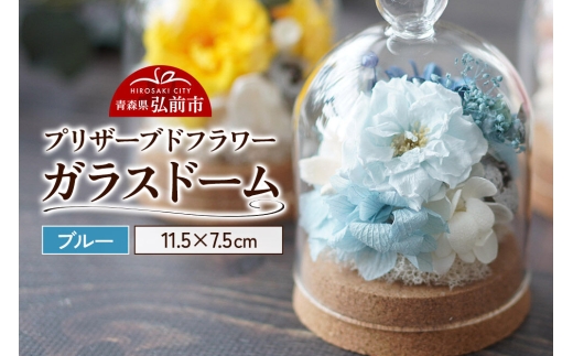 プリザーブドフラワー ガラスドーム【ブルー】約11.5cm×約7.5cm 1個 [きれい ブリザードフラワー プリザーブドフラワー 花 枯れない 長持ち 仏花 仏壇用 綺麗]