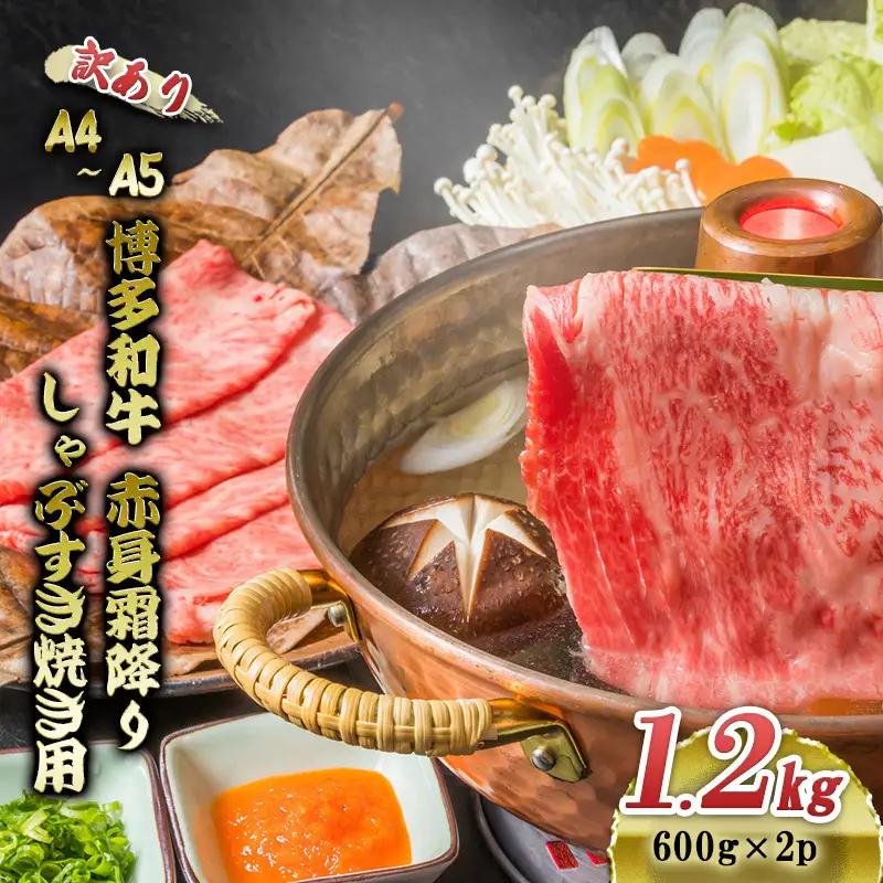 【訳あり】 博多和牛 A4～A5 赤身 霜降り しゃぶしゃぶ  1.2kg (600g×2p) 博多和牛