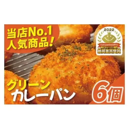 グッドモーニング グリーンカレーパン 6個