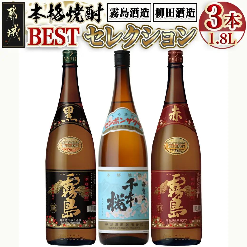 焼酎BESTセレクション1.8L×3本〔17-1902〕_(都城市) 芋焼酎 黒霧島 20度/赤霧島 25度/母智丘 千本桜 20度 各1800ml×1本 いも焼酎セット 一升瓶 1升瓶 霧島酒造 柳田酒造