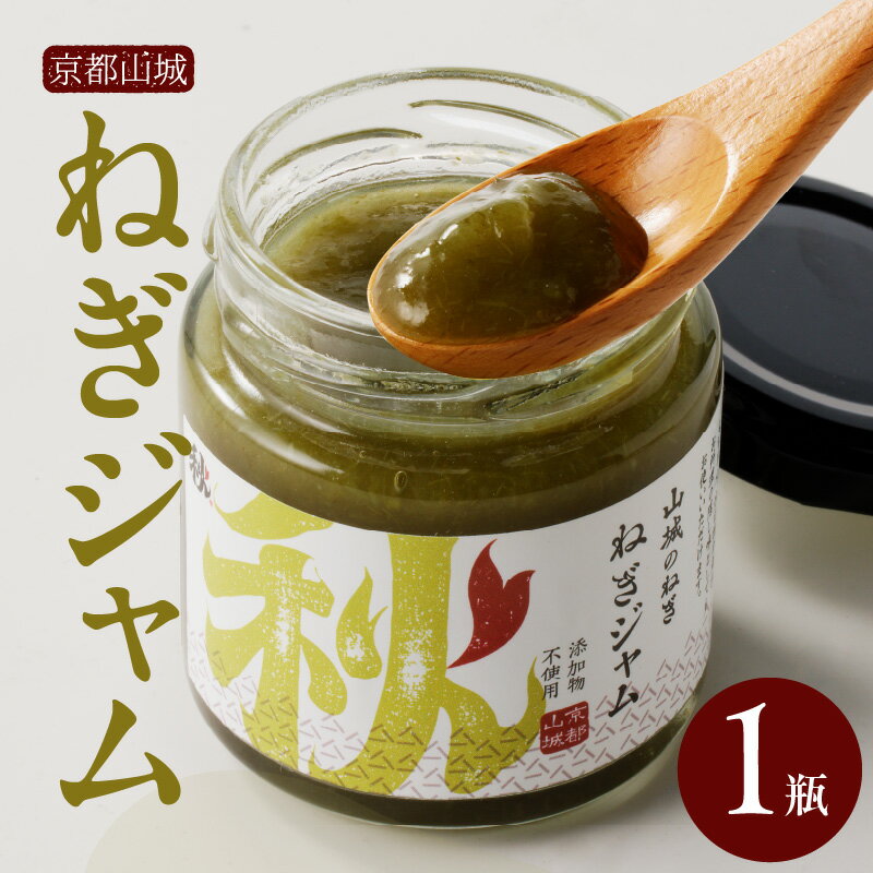 【ふるさと納税】 京都山城のねぎで作った ねぎジャム 100g 京野菜 調味料 薬味 隠し味 手軽 秋田農園