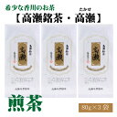 【ふるさと納税】希少な香川のお茶【高瀬銘茶・高瀬（たかせ）】煎茶　80g×3袋 14000円