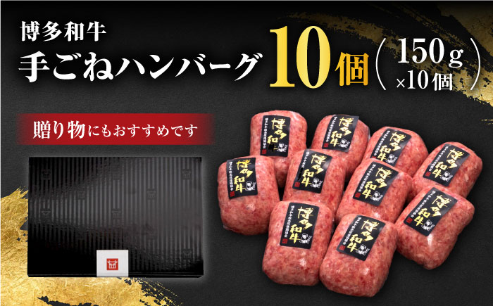 【博多和牛100％】贅沢本格 手ごね ハンバーグ 10個＜久田精肉店＞那珂川市 [GDE038]