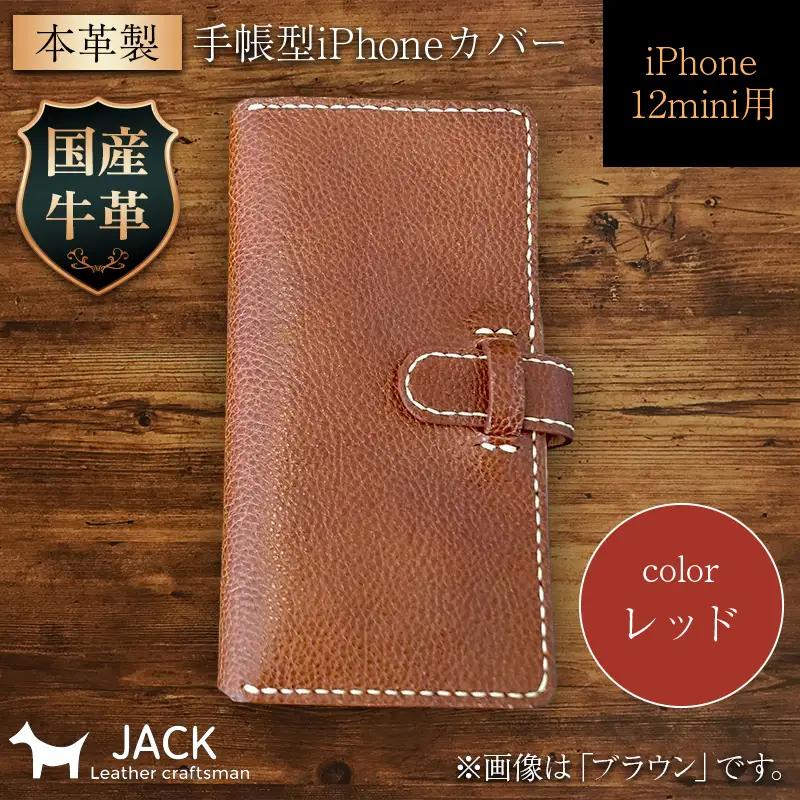 本革製手帳型iPhoneカバー iPhone12mini用 ＜レッド＞ 国産牛ヌメ革 ハンドメイド スマホ 手帳型 カバー iPhone iPhone12mini 本革 レザー 革製品 レッド F6L-319
