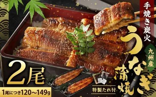 【2026年9月配送】九州産 手焼き 炭火 うなぎ 蒲焼 2尾 計240g以上 (1尾あたり120～149g)