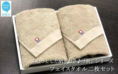 【今治タオル】【Hello!NEW タオル】フェイスタオル2枚セット　ふわふわ 「祈」シリーズ（ベージュ） 今治タオルブランド認定品 バス用品 洗面用品