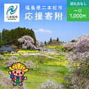 【ふるさと納税】 ふるさと応援寄附金 （返礼品なし）1,000円 寄付 福島県二本松市 二本松市 ふくしま 福島県 【二本松市】