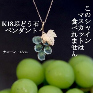 K18ぶどう石(プレナイト)「シャインマスカット」ペンダント【45cm】【配送不可地域：沖縄県】【1670729】