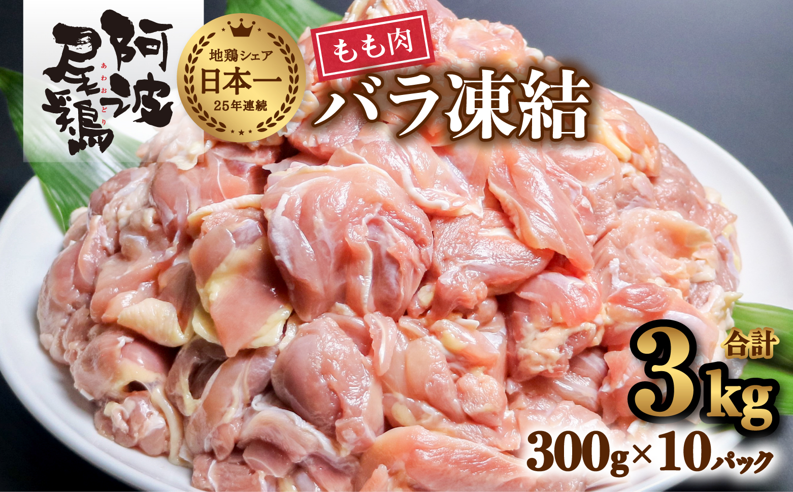 小分けで便利！阿波尾鶏もも肉切り身バラ凍結 3kg 鶏肉 鶏もも 阿波尾鶏 冷凍 地鶏