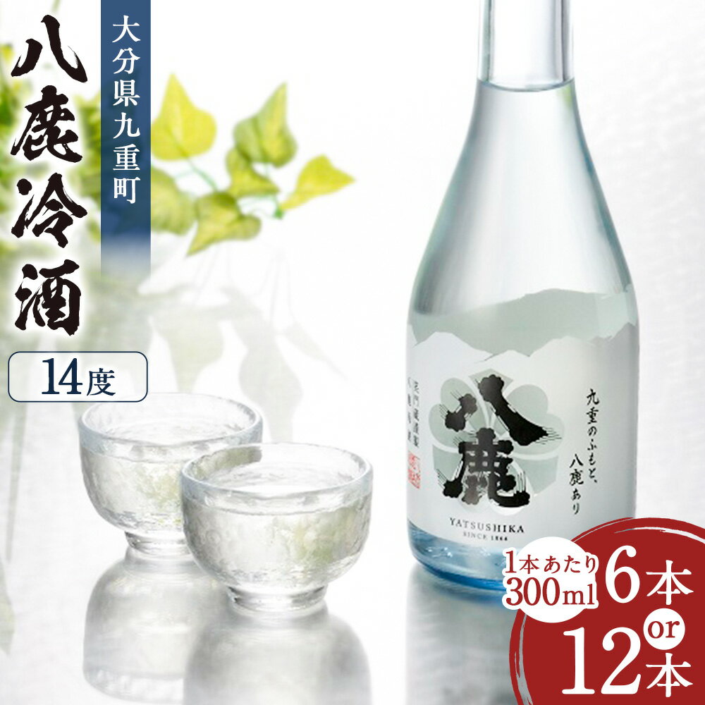 【ふるさと納税】【選べる容量】八鹿冷酒 6本/12本 合計1.8L/3.6L 1本あたり300ml 冷酒 お酒 酒 醸造酒 アルコール 大分県 九重町 送料無料