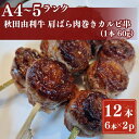 【ふるさと納税】秋田由利牛カルビ串　12本（1本60g)6本入り×2パック　【牛タン・お肉・牛肉・ロース・お肉・牛肉】