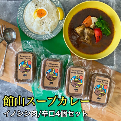 
            館山スープカレー(イノシシ)冷凍パック　辛口4人前【1582131】
          
