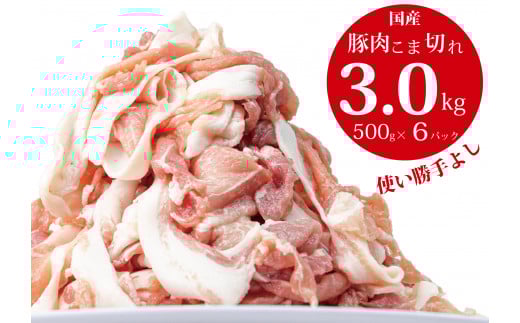 国産！！豚肉こま切れ3kg（500g×6袋）