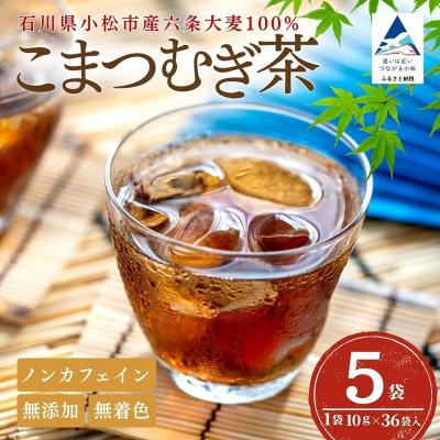 ふるさと納税 小松市 こまつむぎ茶 5袋 × (10g×36袋) お茶 麦茶 ノンカフェイン