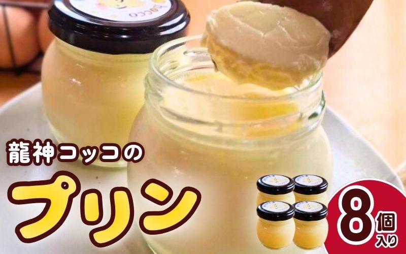 
                  龍神コッコのプリン 8個入り / 田辺 龍神 お菓子 おかし 洋菓子 おやつ スイーツ デザート 濃厚 ぷりん 詰め合わせ セット ギフト 贈答 プレゼント お祝い お土産 【hoc002】
                