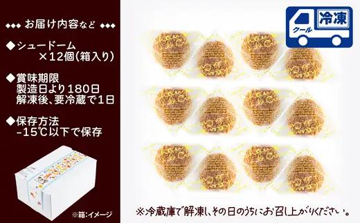 秋田のシュードーム　12個　箱入り　60P5614【大正堂since1933（ダスキン北秋）】