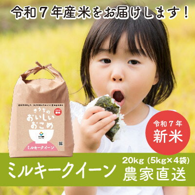 【ふるさと納税】【令和7年産新米・自家栽培・自家精米・農家直送】稲敷市産ミルキークイーン　20kg(5kg×4袋)【配送不可地域：離島・沖縄県】【1655279】
