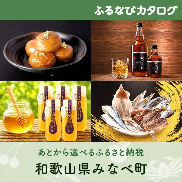 【有効期限なし！後からゆっくり特産品を選べる】和歌山県みなべ町カタログポイント