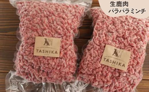 【生鹿肉パラパラミンチ1.5kg（500g×3袋）】冷凍 ドッグフード ペットフード 手作りフード 国産鹿肉使用 完全無添加 低温乾燥製法 完全無添加 旨味を凝縮 ミンチ 小分けタイプ ペット用 ペッ