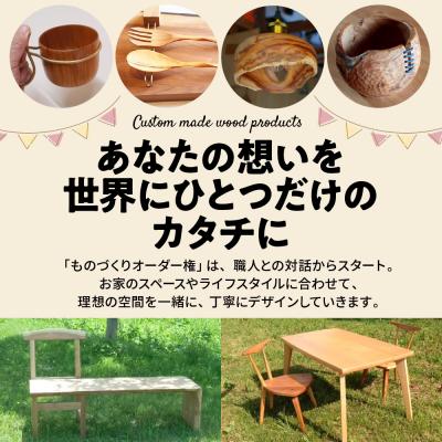 ふるさと納税 東根市 木のものづくりオーダー権#02 |  | 01