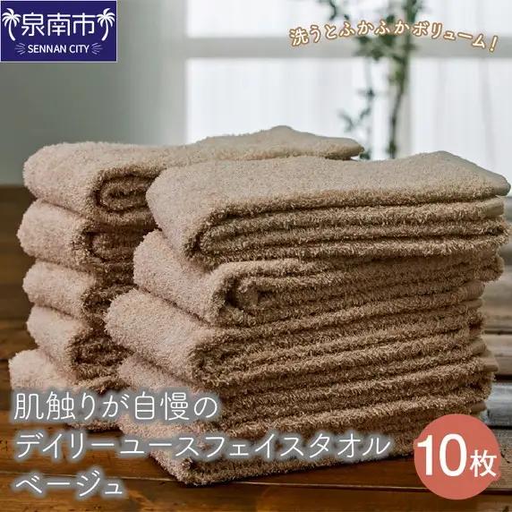 【 泉州タオル】肌触りが自慢のデイリーユースフェイスタオル ベージュ 10枚 セット 日用品【039D-247】