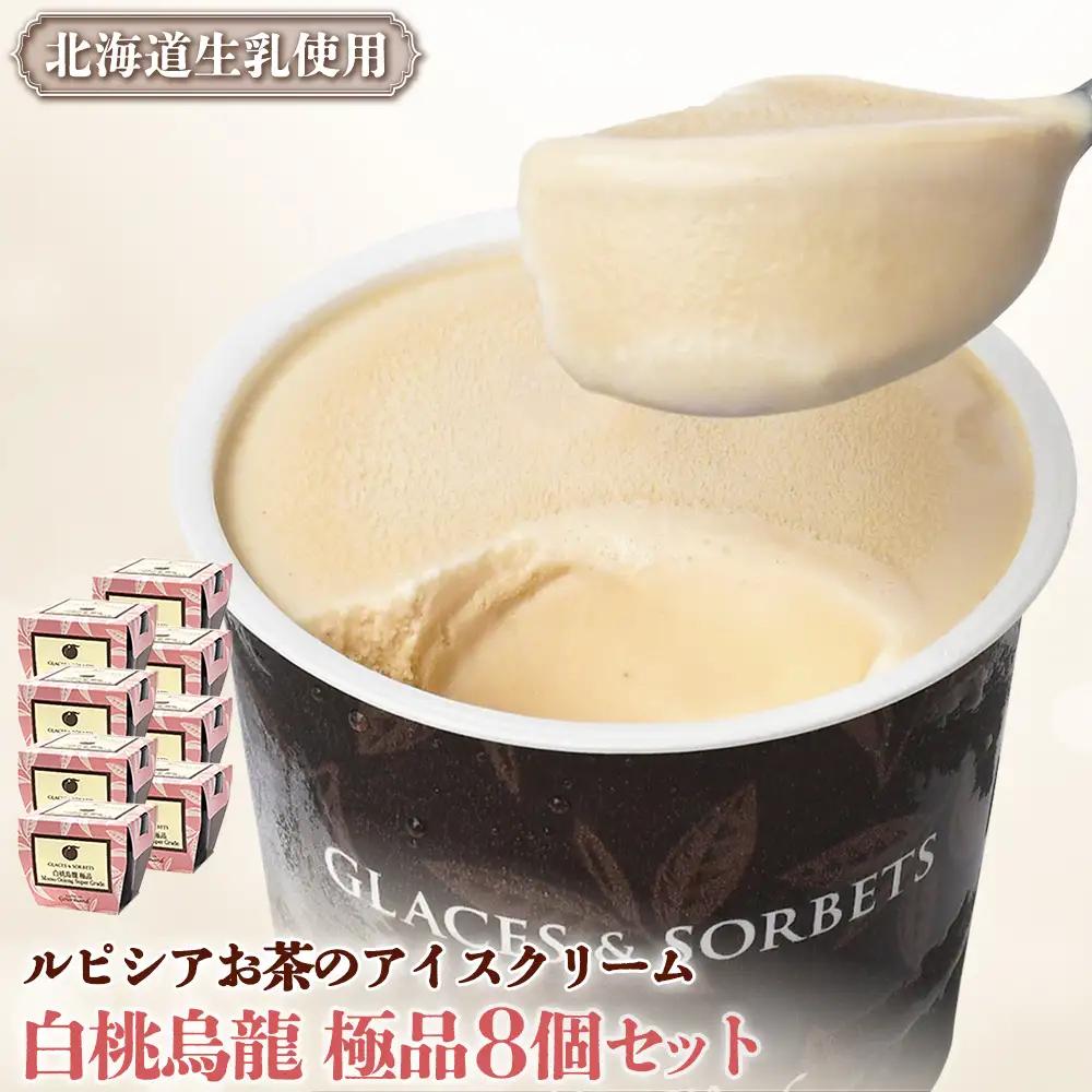 【北海道の生乳×ルピシアのお茶 アイス】グラスandソルベ（白桃烏龍 極品）8個セット【06143】