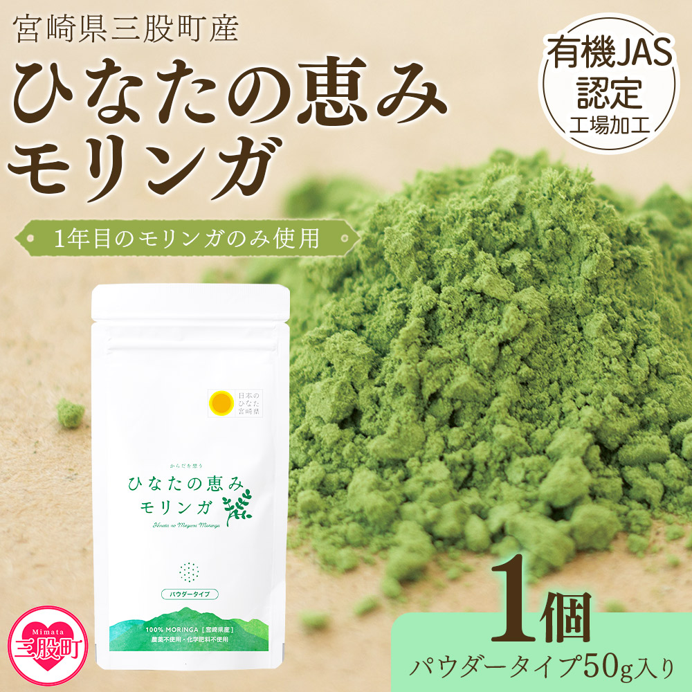 ＜ひなたの恵みモリンガパウダー50g＞宮崎県三股町産モリンガ使用 ひなたモリンガ パウダータイプ50g入り(1個)【MI262-ys】【吉原建設株式会社】