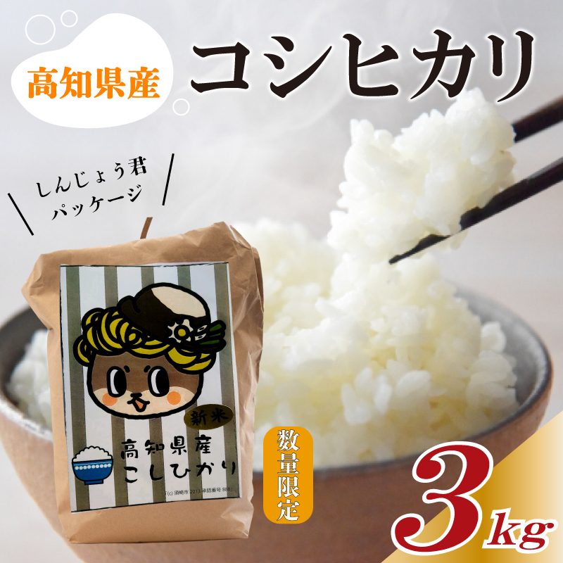 数量限定 新米 コシヒカリ 3kg 令和6年 白米 精米 米 こしひかり ブランド米 国産 高知県 須崎 しんじょう君 産地直送