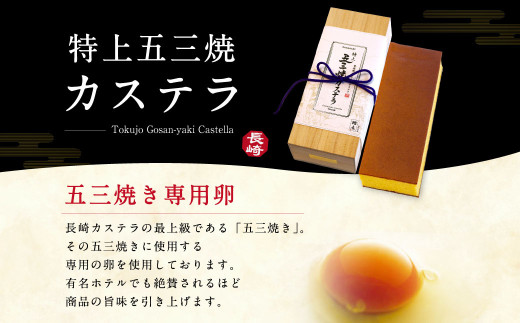 特上五三焼カステラ 1号