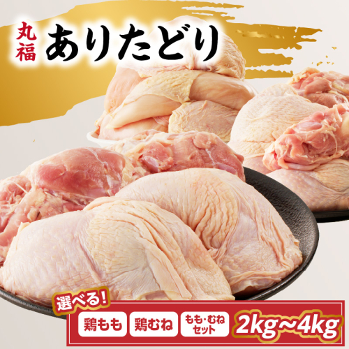 【内容量が選べる】丸福 ありたどり 鶏もも肉 鶏むね肉  ／ 若鶏 鶏肉 鳥肉 もも肉 鶏もも むね肉 鶏むね ありたどり 小分け 真空パック ジューシー からあげ 唐揚げ 親子丼 チキンカツ 国産 佐賀県 玄海町 冷凍 人気 おすすめ 送料無料