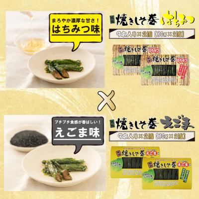 ふるさと納税 仙台市 仙台みそを使用した焼きしそ巻きセット(はちみつ味・えごま味)各9本×2パック |  | 01