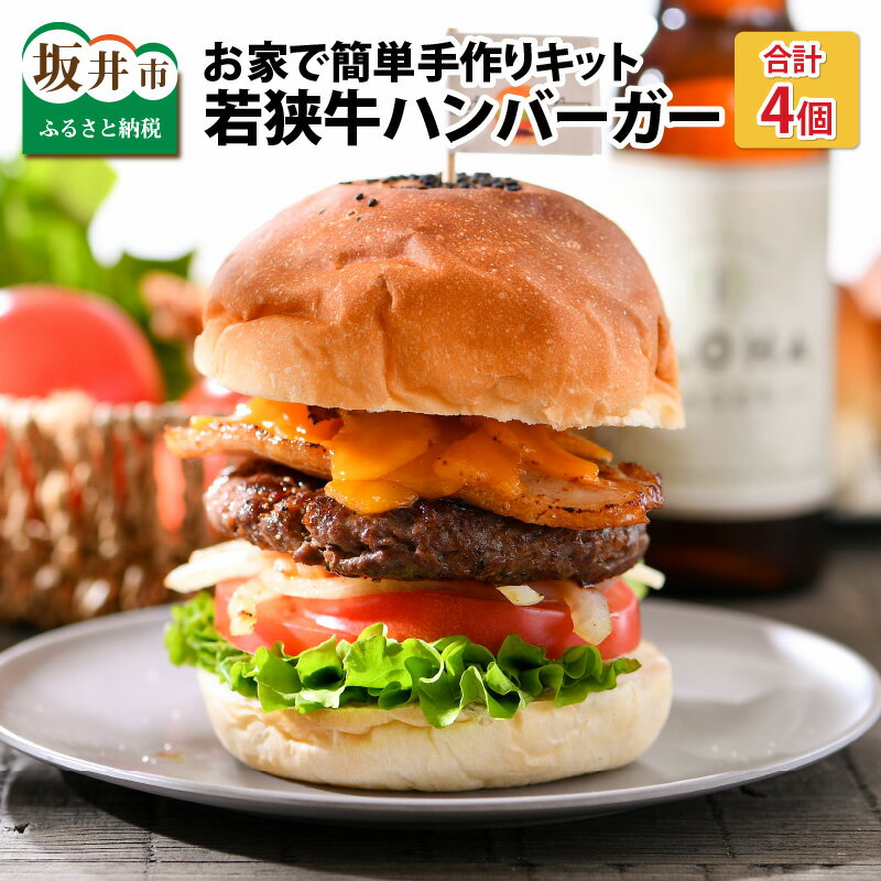 【ふるさと納税】キャンプ飯にもなる！ フライパン1つで簡単調理！坂井市産 福井県産 若狭牛ハンバーガー(国産 和牛) お家で簡単キット 4個セット